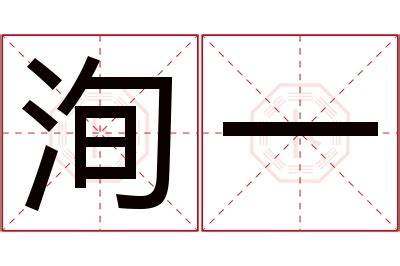 洵名字